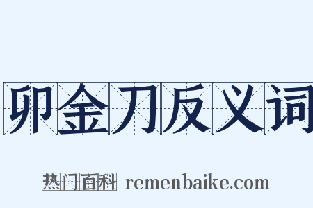 卯金刀反义词是什么意思的图片